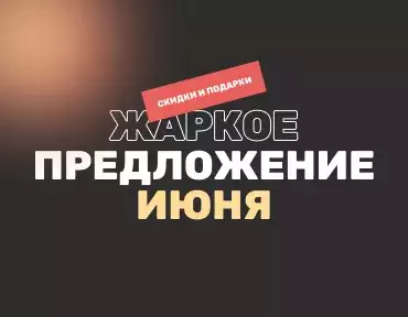 Акция июня от SKOGGY