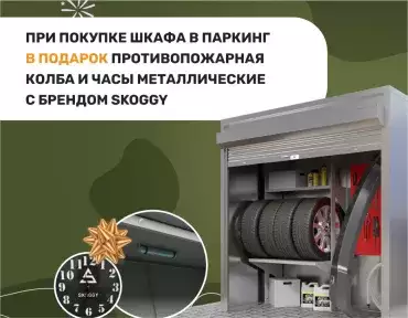 Акция на шкафы в паркинг