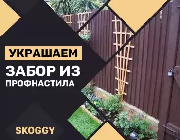 Украшаем забор из профнастила: варианты декорирования железного забора