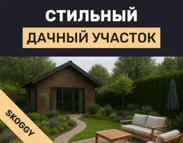 Как сделать свой участок стильным